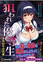 【書籍】狙われた優等生 身代わりの代償 （小説）