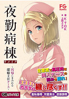 【書籍】夜勤病棟リメイク 汚辱にまみれる潔癖主任ナース（小説）