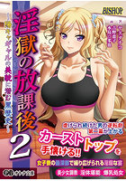 【書籍】淫獄の放課後2 〜陽キャギャルの美貌に潜む黒歴史〜（小説）