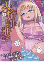 【書籍】人格排泄 意志なき肉人形と成り果てた正義の乙女