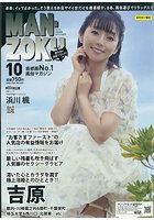 【書籍】MAN-ZOKU2025年10月号（2025年08月発売）