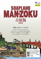 【書籍】SOAP LAND MAN-ZOKU吉原版 2025