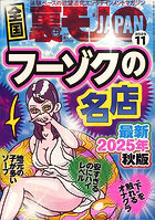 【書籍】裏モノJAPAN 2025年11月号（2025年09月発売）