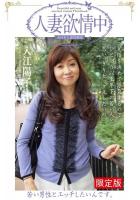 【書籍】【高品質】【FANZA限定版】 人妻欲情中 「若い男性とエッチしたいんです。」 入江陽子（POD）