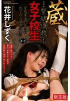【書籍】【高品質】【FANZA限定版】 蔵の中で緊縛調教される女子校生 変態先生に脅され犯●れる運動部女子 〜第二章〜 花井しずく 写真集（POD） 花井しずく