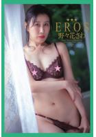 【書籍】『EROS』 野々花さわ 写真集（POD） 野々花さわ