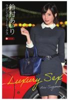 【書籍】ラグジュアリーセックス 鈴村あいり（POD） 鈴村あいり