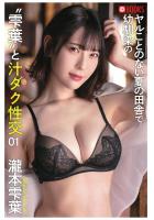 【書籍】ヤルことのない夏の田舎で幼馴染の’雫葉’と汁ダク性交 01（POD） 瀧本雫葉