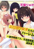 【書籍】エロカワ女子たちとハーレム〜通学拘束バス、生活指導室、温泉宿〜（フルカラー版）（POD）