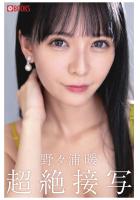 【書籍】超絶接写（POD） 野々浦暖