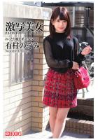 【書籍】激写美女 有村のぞみ（POD） 有村のぞみ