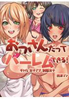 【書籍】おっさんだってハーレムできる！ギャル、女子アナ、制服女子（POD）