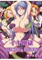 【書籍】イキ地獄〜女騎士団＆学園美女〜（フルカラー版）（POD）