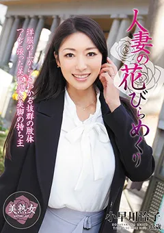 【エマニエル】人妻の花びらめくり 小早川怜子 【myba00010】 小早川怜子