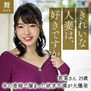 八森わか菜、大人の禁断の恋。豊満な果実と許されぬ愛に胸焦がれる。 八森わか菜