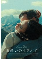 【オデッサ・エンタテインメント】山逢いのホテルで ジャンヌ・バリバール トマス・サーバッハー ピエール=アントワーヌ・デュベ ヴェロニク・メルムー