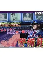 閉鎖された空間で… 警備員の異常な日常と密室の秘密