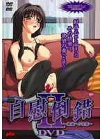 禁断の快楽DVD！既婚女性が語る、破滅への自己愛倒錯