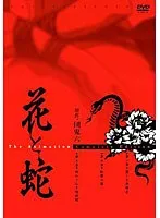 花と蛇 The Animation：禁断の果実と、恥じらう少女たちの完全版