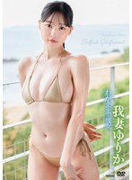 【竹書房】【数量限定】わがままな彼女/我妻ゆりか チェキ付き 我妻ゆりか