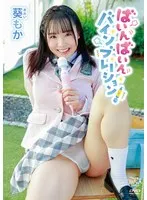 葵もかの魅力を体感！バインブレーションのサンプル動画をチェック 葵もか