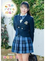 海老井もえ、地元を熱狂！アイドルが魅せる単独イメージビデオ 海老井もえ