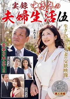 【RUBY】実録 中高年の夫婦生活 伍 【nfd00023】