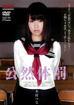 【中嶋興業】公然体罰 木村つな 【nkd00104】 木村つな