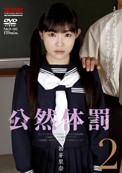 【中嶋興業】公然体罰2 初芽里奈 【nkd00105】 初芽里奈