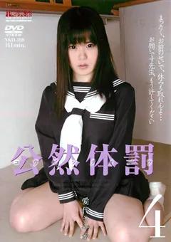 【中嶋興業】公然体罰4 愛代さやか 【nkd00108】 愛代さやか
