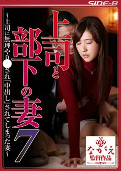 【ながえスタイル】神波多一花 上司と部下の妻7 【nsps00468】 神波多一花