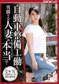 【ながえスタイル】あゆみ莉花 自動車整備工で働く男勝りな人妻は、本当は… 【nsps00821】 あゆみ莉花