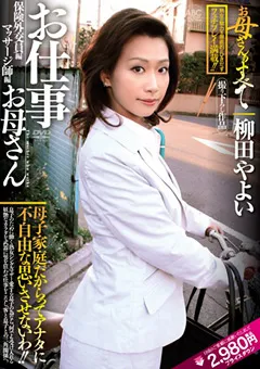 【妄想族】お母さんのすべて 柳田やよい 【oksn00023】 柳田やよい