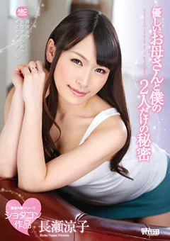【妄想族】優しいお母さんと僕の2人だけの秘密 長瀬涼子 【oksn00199】 長瀬涼子