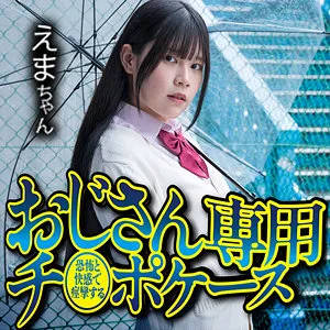 【西丘エマ】えま 西丘エマ