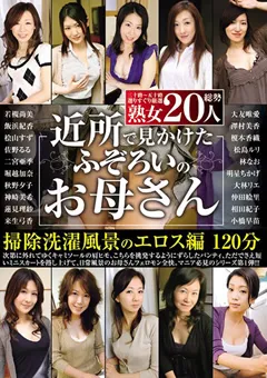 【妄想族】二宮亜季 飯浜紀香 若槻尚美 大林リエ 明星ちかげ 松島ルリ 林なお 仲田絵理 大友唯愛 小橋早苗 近所で見かけたふぞろいのお母さん 掃除洗濯風景編 【oomn00001】 二宮亜季,飯浜紀香,若槻尚美,大林リエ,明星ちかげ,松島ルリ,林なお,仲田絵理,大友唯愛,小橋早苗