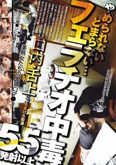 【妄想族】フェラチオ中毒 やめられないとまらない… 【oomn00254】