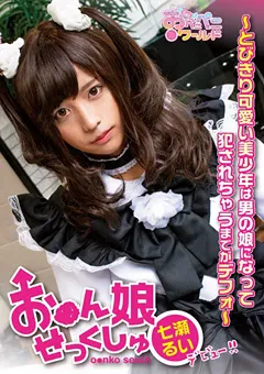 【妄想族】お●ん娘せっくしゅ とびきり可愛い美○年 七瀬るい 【oppw00001】 七瀬るい