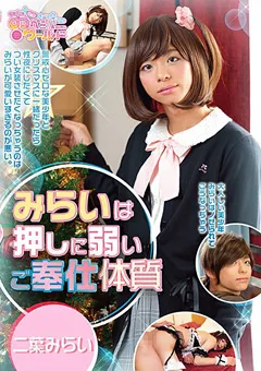 【妄想族】みらいは押しに弱いご奉仕体質 二葉みらい 【oppw00025】 二葉みらい