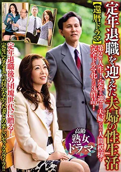 【RUBY】高見礼子 澄川凌子 還暦ドラマ 定年退職を迎えた夫婦の性生活 【pap00184】 高見礼子,澄川凌子