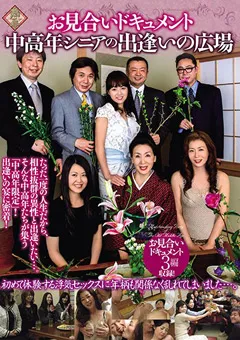 【RUBY】お見合いドキュメント！中高年シニアの出逢いの広場 【pap00186】