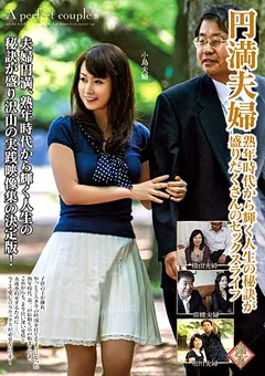 【RUBY】円満夫婦 人生の秘訣が盛りだくさんのセックスライフ 【pap00188】