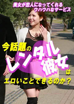 【パラダイステレビ】今話題の“レンタル彼女”はエロいことできるのか？ 【paradisetv-1043】