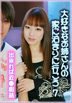 【パラダイステレビ】大好きなお姉さんの家に泊まりに行こう7 【paradisetv-1076】