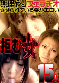 【パラダイステレビ】拒む女15人！フェラチオさせられている姿がエロい 【paradisetv-1113】
