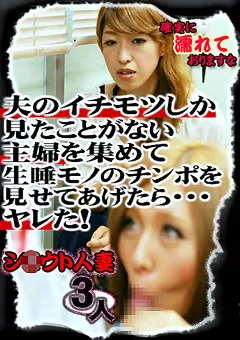 【パラダイステレビ】主婦を集めて生唾モノのチンポを見せてあげたら…4 【paradisetv-1299】