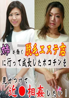 【パラダイステレビ】姉が働く脱毛エステ店に行って近●相○したい！ 【paradisetv-1362】