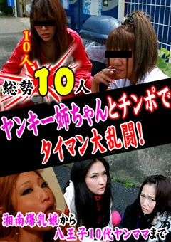 【パラダイステレビ】総勢10人！ヤンキー姉ちゃんとチンポでタイマン大乱闘！ 【paradisetv-1373】