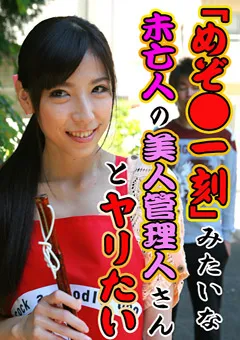 【パラダイステレビ】めぞ●一刻みたいな未亡人の美人管理人さんとヤリたい！ 【paradisetv-1399】