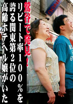 【パラダイステレビ】鶯谷で発見！関東第2位の高齢ホテヘル嬢がいた 【paradisetv-1402】